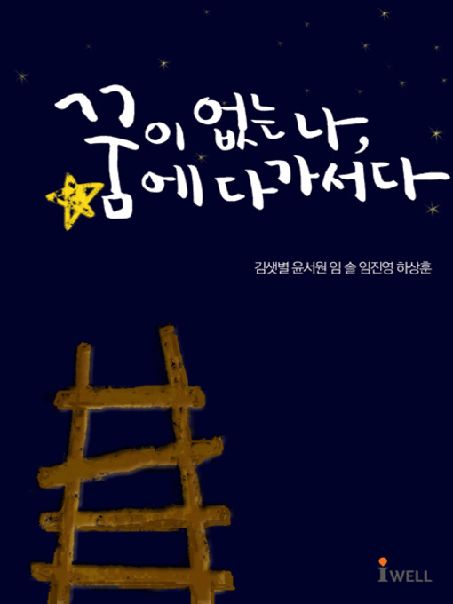Title details for 꿈꿈-꿈이 없는 나, 꿈에 다가서다 by 김샛별 외 4명 - Available